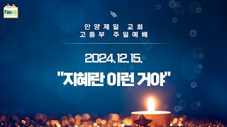 [2024.12.15] 고등부 예배 /지혜란 이런 거야/ 이왕용 전도사