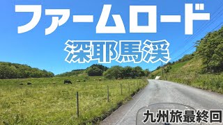 絶景は終わらない、九州旅最終回【由布岳 阿蘇ツーリング】