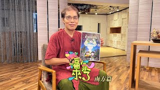 童趣創作 呈現歷史 X 李榮豐 ｜南方有魅力｜《福氣來了-南方篇7》EP57