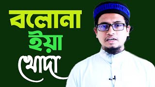 নিউ গজল বলোনা ইয়া খোদা | Ya Khoda | মুফতি শামসুল আরেফিন মিয়াজি | Mizan tv