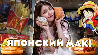 ПРОБУЮ ЯПОНСКИЙ МАК | Аниме меню в Макдональдс 🇯🇵