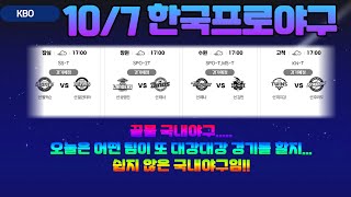 10/7 국야분석.국내야구분석.KBO한국프로야구분석.프로토승부식분석. 스포츠토토분석. 스포츠분석