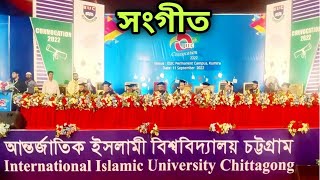 আন্তর্জাতিক ইসলামিক বিশ্ববিদ্যালয় চট্টগ্রাম এর সংগীত| IIUC Convocation...!!!