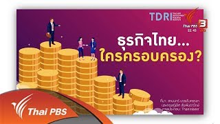 เจาะงานวิจัย สำรวจความเหลื่อมล้ำผ่านกลุ่มธุรกิจ : คิดยกกำลัง 2 (2 ธ.ค. 62)