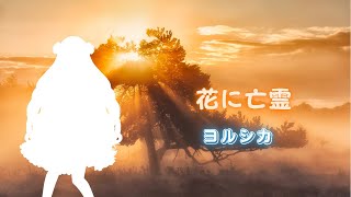 【歌ってみた】花に亡霊/ヨルシカ