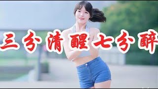 美女歌手一首DJ版《三分清醒七分醉》，节奏动感好听，越听越陶醉