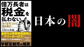 【18分で解説】億万長者は税金を払わない