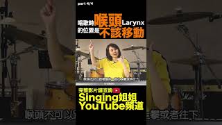 唱歌時，喉頭 larynx 的位置很重要 part 4/4 | #Shorts 085 | 歌唱教學 歌唱技巧 歌手剖析 學唱歌 歌唱速成班 SingingZehZeh