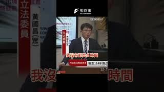 黃國昌怒轟法務部「公款招待記者」：媒體經營得很好！｜風時事