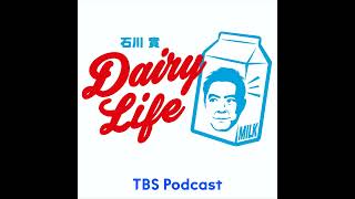 石川實 DAIRY LIFE 日本酪農発祥の地へ！約100年の歴史を持つ須藤牧場！