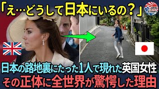 【海外の反応】「なぜこんなところに？」日本の裏路地にいた一人の女性の真実が明らかにされた瞬間、世界中が驚愕した理由とは？