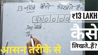 ₹13 lakh kaise likha jata hai | 1300 000 कितना होता है | Number Spelling in Hindi \u0026 English