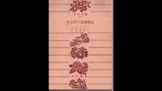 マックス・ウェーバー「社会学の基礎概念」Ⅱ5＜角川文庫＞