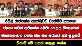 රනිල් රාජපක්ෂ ආණ්ඩුවට එරෙහිව නැගෙන ජනතා සටන් නවතන්න මේවා ගෙනත් තියෙන්නේ