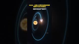 NASA：巨型小行星正在以8.2万公里每小时的速度靠近地球！