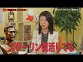 廣瀬陽子「若い人もスターリン礼賛」【国際政治ch ダイジェスト】