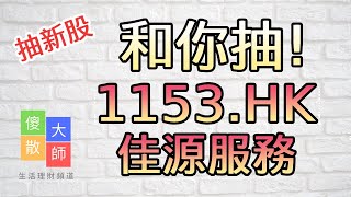 【和你抽】#抽新股 #1153 #佳源服務｜股票入門｜新手教學｜股票｜投機｜#由傻散變大師