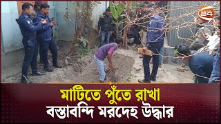 ফরিদপুরে মাটিতে পুঁতে রাখা রিকশা চালকের বস্তাবন্দি মরদেহ উদ্ধার | Faridpur | Crime News | Channel 24