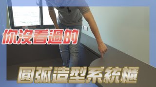 【老屋翻新】原來，系統櫃可以這樣做，你家也可以的，克服前人所不能，公布超美完工作品  FT. #羅伊老師 EP.34