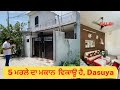 5 ਮਰਲੇ ਦਾ ਘਰ ਵਿਕਾਊ ਹੈ (ਦਸੂਹਾ) | House for sale in Dasuya Punjab | DK Property and Construction