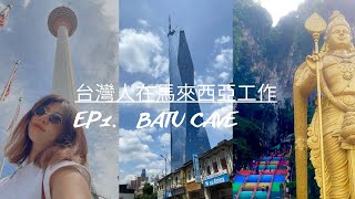 【馬來西亞】🇲🇾再次離開台灣工作EP1.印度神廟（黑風洞）#batucaves #馬來西亞 #doityourself