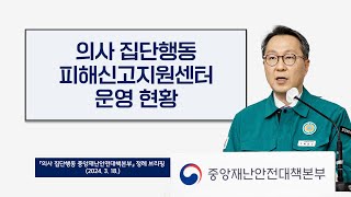 의사 집단행동 피해신고지원센터 운영 현황 (2024. 3. 18.)