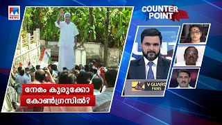 ആരാകും ആ കരുത്തന്‍? നേമം കുരുക്കോ കോണ്‍ഗ്രസില്‍? | counter point | Nemom | congress