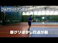 【テニス】苦手な高い打点を克服するフォアハンドの極意！全国3位が教えるフォアハンド講座〈ぬいさんぽ〉