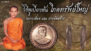 วิธีดู - โภคทรัพย์ใหญ่ นวะ เจ้าคุณนรฯ อย่างละเอียด ( การแยกบล็อก การจัดสร้าง )