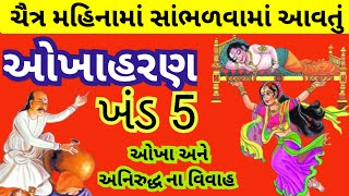 ચૈત્ર માસમાં સાંભળવામાં આવતું ઓખા હરણ l Okha Haran l Okha Haran part - 5