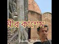 পূজারী subrata bhattacharjja মহারাজা নন্দকুমার রায় জীবনের আদি অন্ত পরিনতি ফাঁসি কলিকাতা kalkata