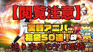 【閲覧注意】実質アニバ・福袋ガチャ緊急50連したら衝撃的すぎる結果に...【プロスピA】