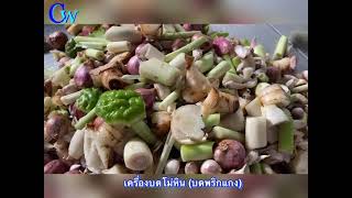 เครื่องบดโม่หิน (บดพริกแกง)