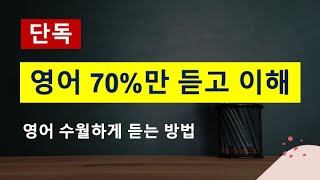 영어 듣기 / 매번 똑같은 연습 방법을 반복하면서 다른 결과를 기대하는 미친 짓이다 / 좋은 #영어공부 #영어회화 #영어