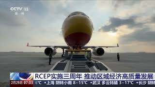 [朝闻天下]RCEP实施三周年 推动区域经济高质量发展 | 新闻来了 News Daily