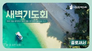 2024.8.27.(골4장) 거룩한빛예안교회 새벽기도회