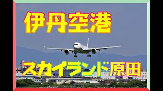 伊丹空港（Osaka Itami Airport JAPAN :RJOO)