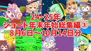 24~25年ショート年末年始総集編①8月6日～10月14日分#東方project#ゆっくり茶番劇 #ゆっくり茶番 #東方茶番劇