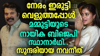 നേരം ഇരുട്ടി വെളുത്തപ്പോൾ മമ്മുട്ടിയുടെ നായിക ബിജെപി സ്ഥാനാർഥി.. സുന്ദരിയായ നവനീത്