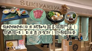 ［包包餐廳］SUKIYAKIYA｜日本菜🇯🇵｜關西風味｜日本直送A5和牛｜勁爆脂肪香｜CP值高🍲