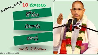 కోపం, చిరాకు,బాధ ఉన్నాయా ఐతే ఈ 10 మాటలు మీరు వినాల్సిందే 🙏 | chaganti gari best speech | Antha Maaya