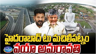 హైదరాబాద్ టు మచిలీపట్నం వయా అమరావతి..! | Hyderabad-Machilipatnam Port NH Expansion | Kaloji TV