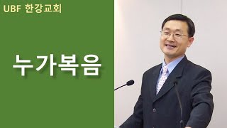 UBF 한강교회 누가복음 32강 \