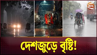 নিম্নচাপের প্রভাবে দেশের বিভিন্ন জেলায় বৃষ্টি! | Rain | Rain in Dhaka | Channel 24