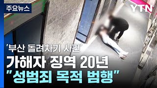 '돌려차기' 가해자 징역 20년 선고...\