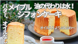 オイルの代わりは水で！メープルシフォンケーキ　もちろん米粉OK！ふわふわしっとりさはオイル入りを超えたおいしさ。ノンオイルシフォン