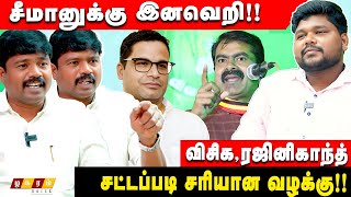 சீமான் தமிழன் என்றால் இனவெறி!? விசிக பார்ப்பனர்களை எதிர்ப்பது இனவெறி இல்லையா?? |வாக்குவாதமான பேட்டி.