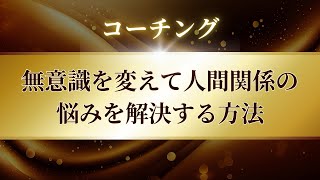 【苫米地式コーチング】無意識を変えて人間関係の悩みを解決する方法