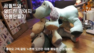 곰퀼트 와 엎드린강아지 Dog인형 만들기 3. How to make dog doll~^^~