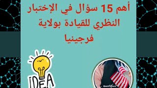 أهم 15 سؤال في امتحان القيادة ستجتازه بسهولة ولاية فيرجينياTop15 Questions on the Virginia Driving